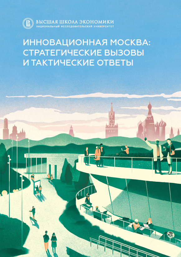 Инновационная Москва: стратегические вызовы и тактические ответы