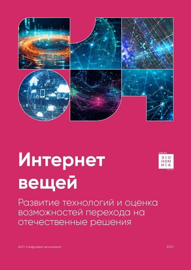 Интернет вещей. Развитие технологий и оценка возможностей перехода на отечественные решения