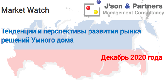 Тенденции и перспективы развития рынка решений умного дома