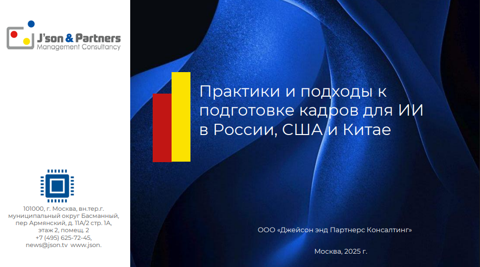 Практики и подходы к подготовке кадров для ИИ в России, США и Китае