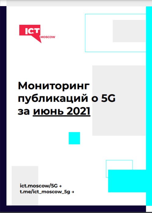 Мониторинг публикаций о 5G за июнь 2021 года