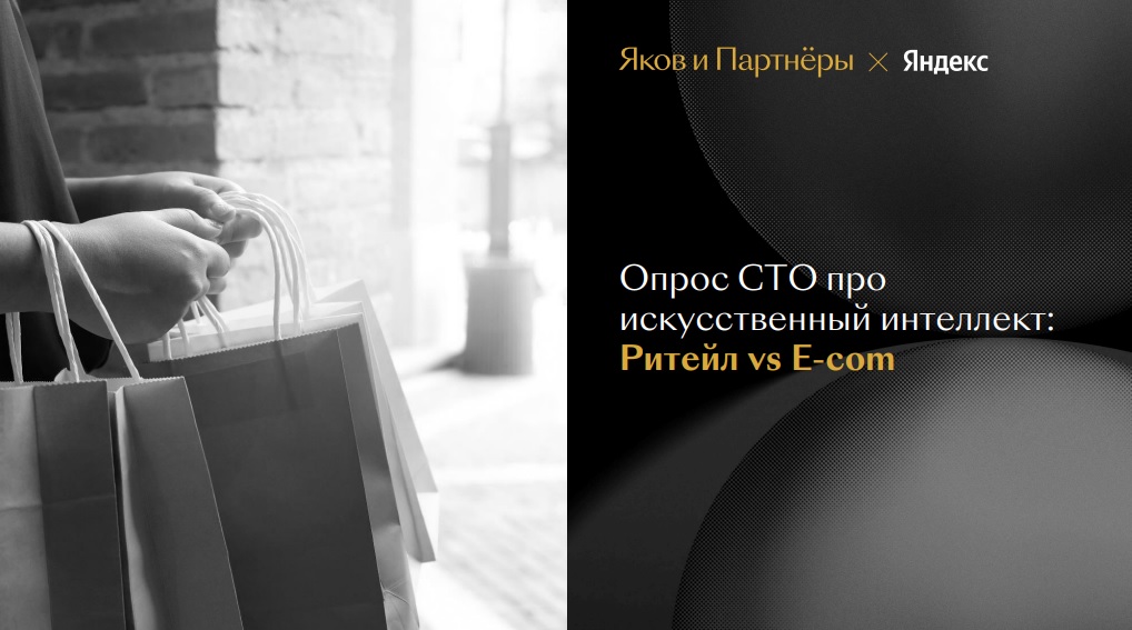 Опрос СТО про искусственный интеллект: ритейл против E-commerce