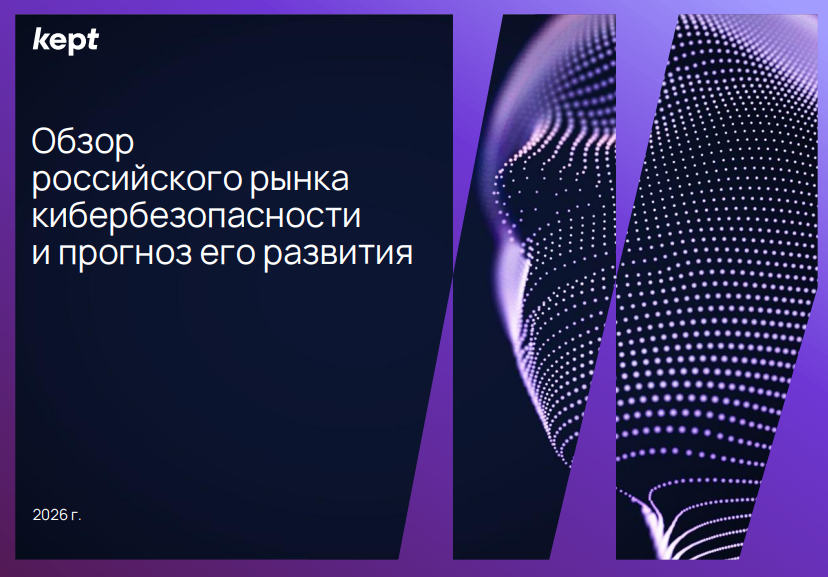 Обзор российского рынка кибербезопасности и прогноз его развития
