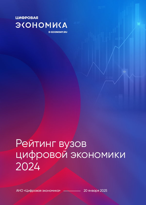 Рейтинг вузов цифровой экономики 2024