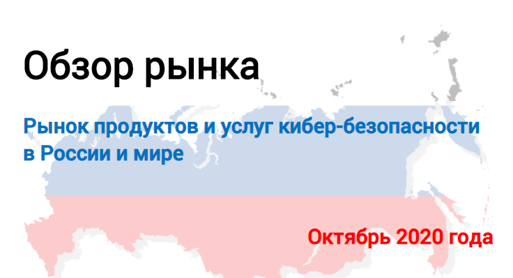 Рынок продуктов и услуг кибербезопасности в России и мире