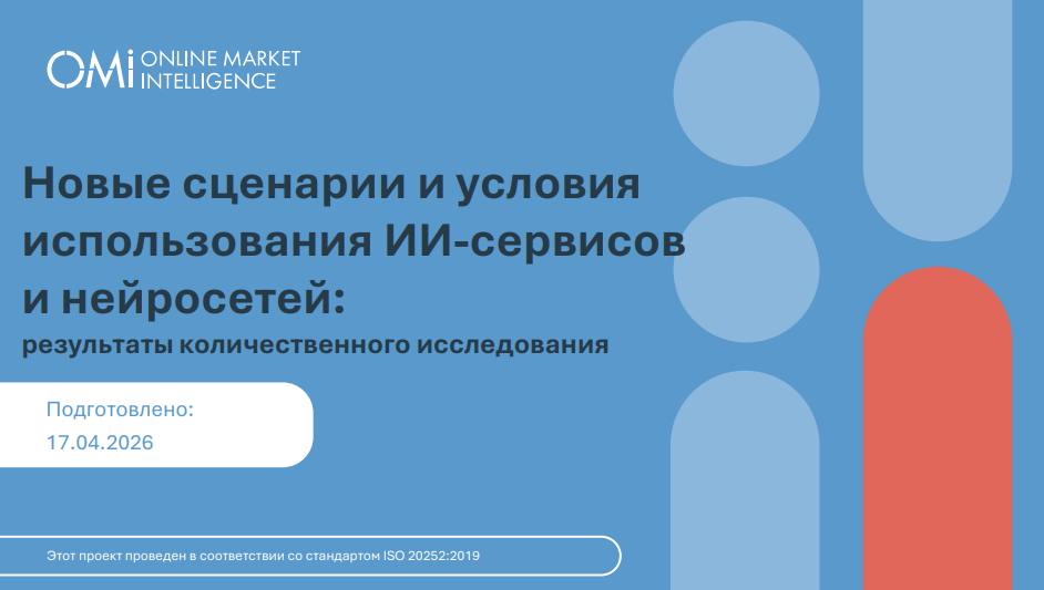 Опрос пользователей нейросетей и ИИ-сервисов в России в 2026 году