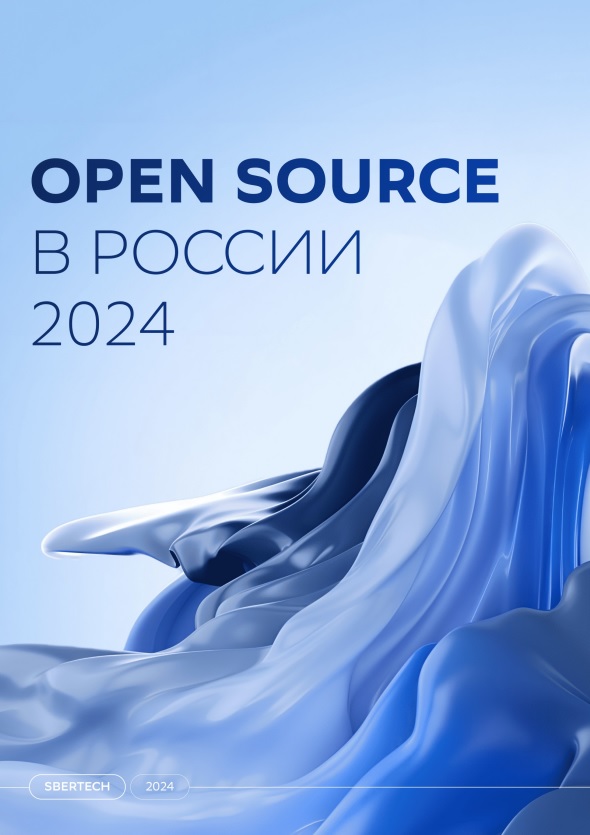 Open Source в России в 2024 году