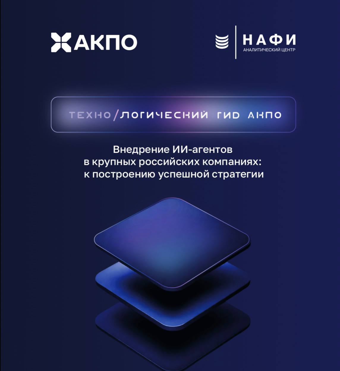 Внедрение ИИ-агентов в крупных российских компаниях