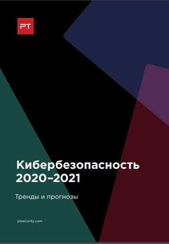 Кибербезопасность 2020–2021. Тренды и прогнозы