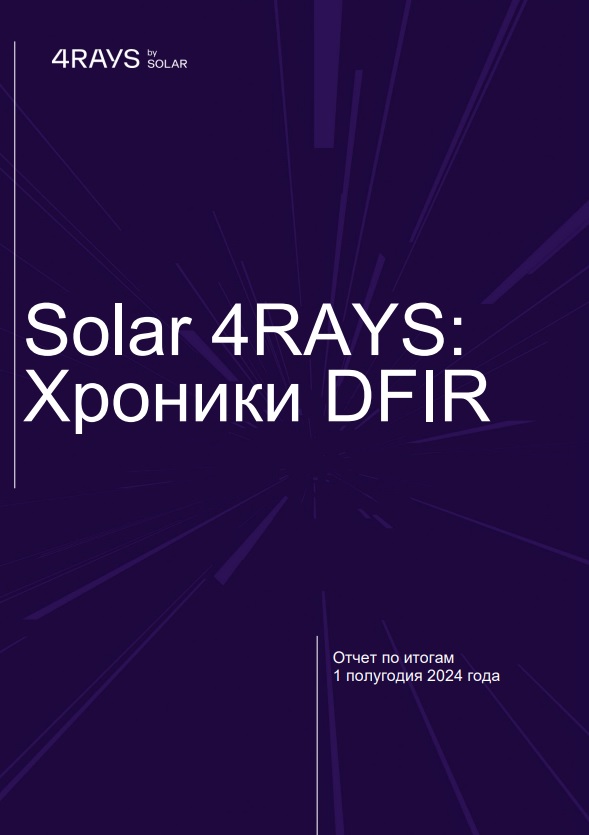 Отчет о расследованиях ИБ-инцидентов за первое полугодие 2024 года