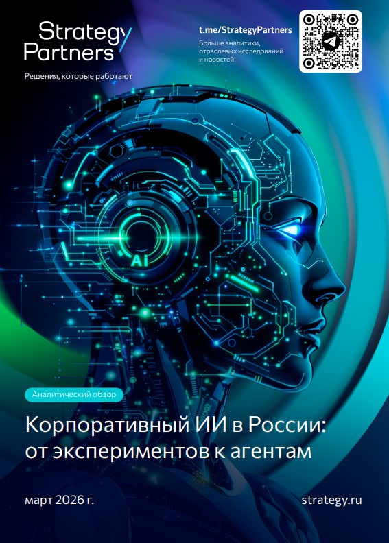Корпоративный ИИ в России: от экспериментов к агентам