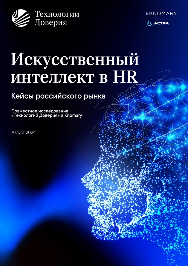 Искусственный интеллект в HR в 2024 году