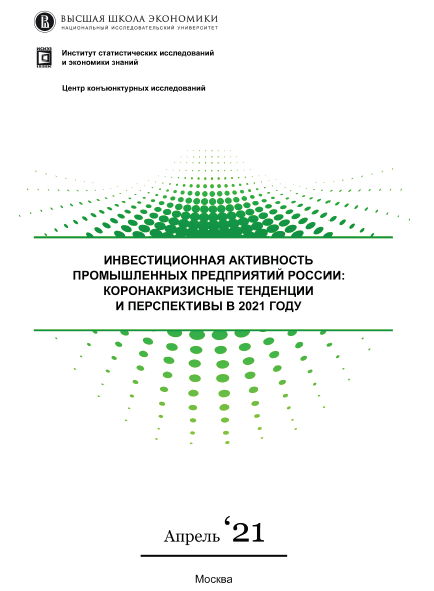 Инвестиционная активность промышленных предприятий России: коронакризисные тенденции и перспективы в 2021 году