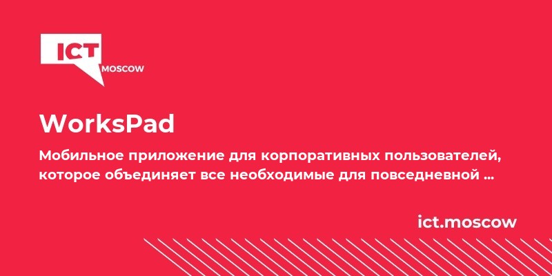 Workspad WorksPad на ICT.Moscow