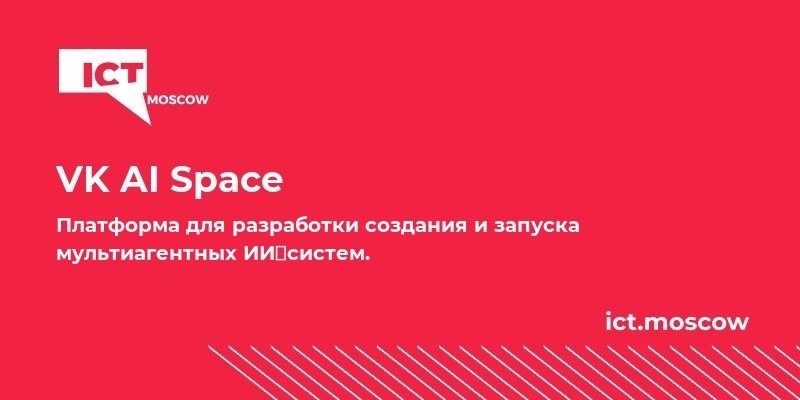 VK AI Space на ICT.Moscow