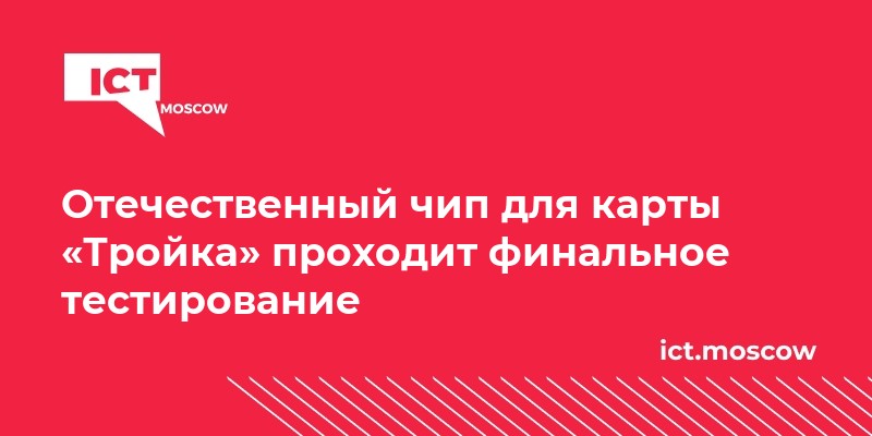 Отечественный чип для карты «Тройка» проходит финальное тестирование