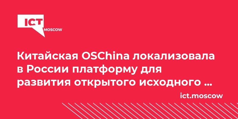 Китайская OSChina локализовала в России платформу для развития ...