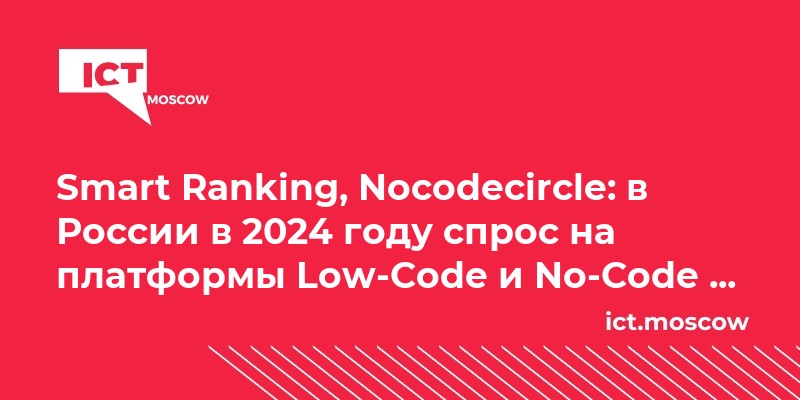 Smart Ranking, Nocodecircle: в России в 2024 году спрос на платформы ...