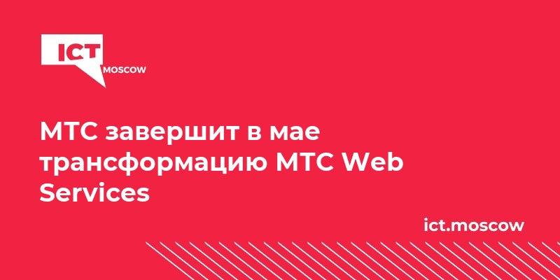 МТС завершит в мае трансформацию МТС Web Services