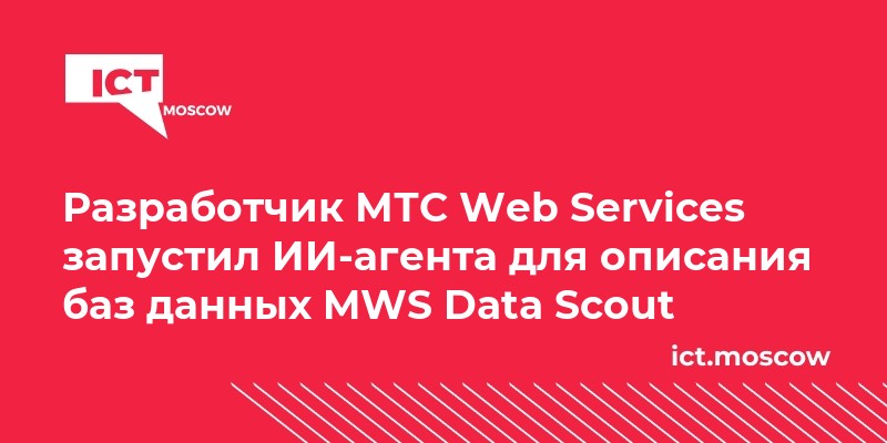 Разработчик МТС Web Services запустил ИИ-агента для описания баз данных ...