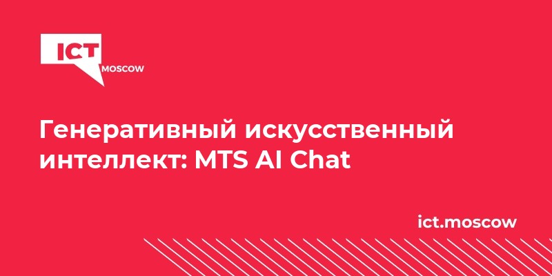 Ict Chat Генеративный искусственный интеллект: MTS AI Chat