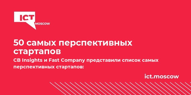 50 самых перспективных стартапов