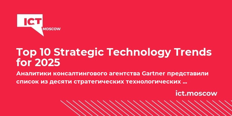 Top 10 Strategic Technology Trends for 2025