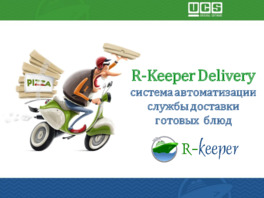 R-Keeper Delivery