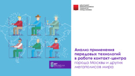 Анализ применения передовых технологий в работе контакт-центра города Москвы и других мегаполисов мира