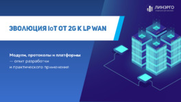 Эволюция IoT: от 2G к LP WAN