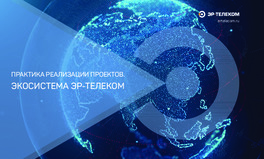 Экосистема ЭР-Телеком