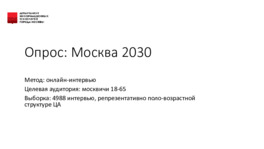 Опрос: Москва 2030