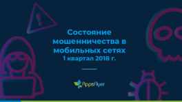 Состояние мошенничества в мобильных сетях