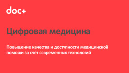 Doc+. Цифровая медицина
