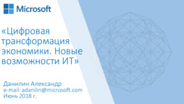 Цифровая трансформация экономики. Новые возможности ИТ