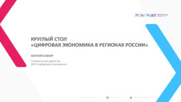 Цифровая экономика в регионах России