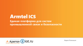 Армтел