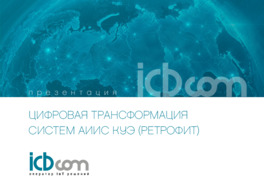 Оператор IoT решений ICB Com