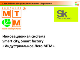 Smart factory «Индустриальное ЛегоМТМ»