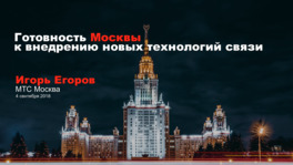 МТС — готовность Москвы к внедрению новых технологий связи