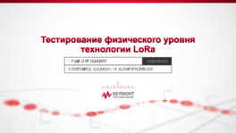 Тестирование физического уровня технологии LoRa