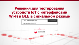 Решения для устройств IoT c интерфейсами Wi-Fi и BLE в сигнальном режиме