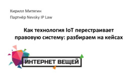 Как технология IoT перестраивает правовую систему: разбираем на кейсах