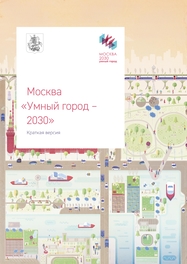 Умный город 2030