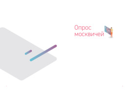 Опрос москвичей на тему стратегических направлений в рамках создания стратегии «Умный город - 2030»