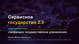 Сервисное государство 2.0