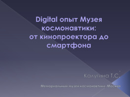 Digital опыт Музея Космонавтики: от кинопроектора до смартфона