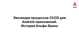 Эволюция процессов CI/CD для Android-приложений. История Альфа-Банка