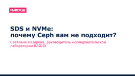 SDS и NVMe: почему Ceph вам не подходит?