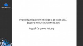 Решения для хранения и передачи данных в ЦОД.  Видение и опыт компании Netberg